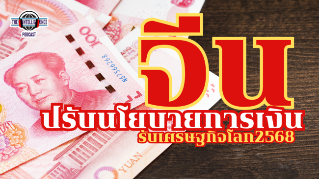 จีนปรับนโยบายการเงิน (3)