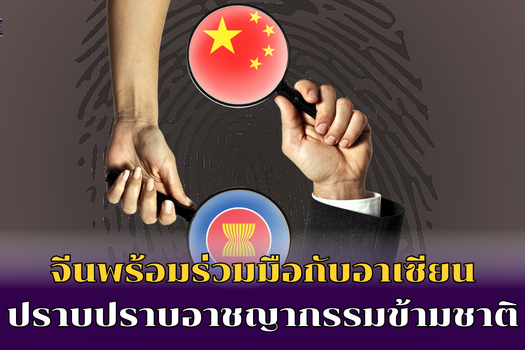 จีนพร้อมร่วมมือกับอาเซียน