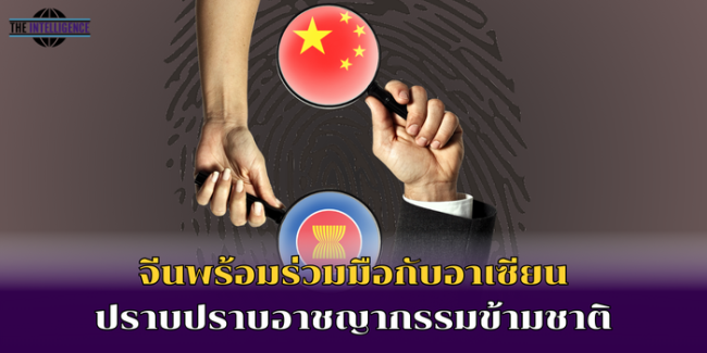 จีนพร้อมร่วมมือกับอาเซียน