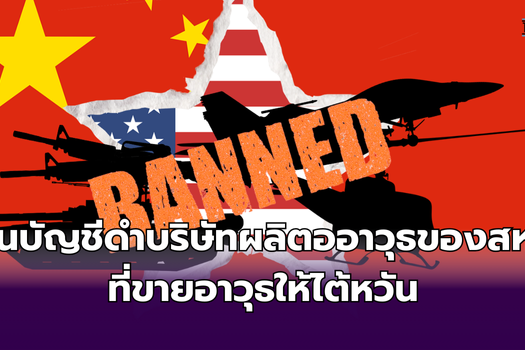 จีนแบนอาวุธ