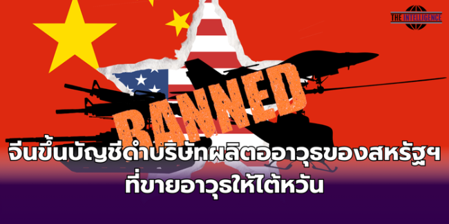 จีนแบนอาวุธ