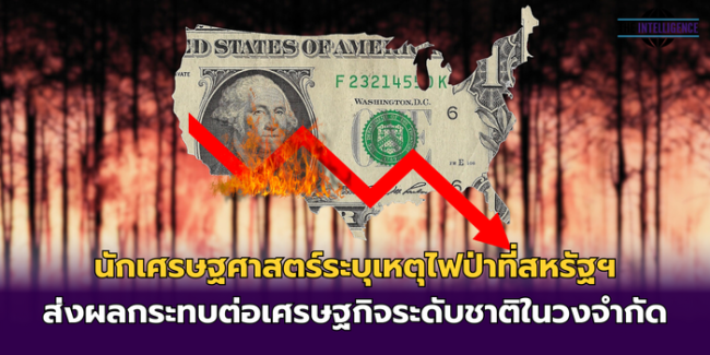 นักเศรษฐศาสตร์ระบุเหตุไฟป่าที่สหรัฐ