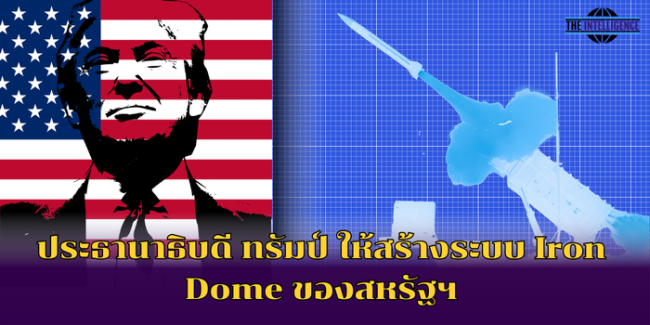 ประธานาธิบดี ทรัมป์ ให้สร้างระบบ Iron Dome ของสหรัฐฯ (1)