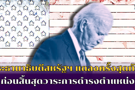 ประธานาธิบดีสหรัฐฯ แถลงครั้งสุดท้าย