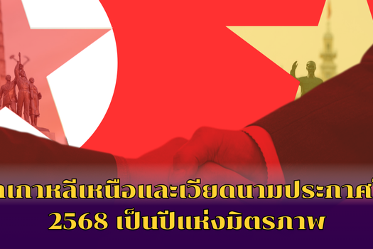 ผู้นำเกาหลีเหนือและเวียดนามประกาศให้ปี 2568 เป็นปีแห่งมิตรภาพ