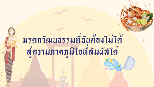 มรดกที่จับต้องไม่ได้