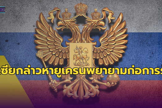 รัสเซียกล่าวหายูเครนพยายามก่อการร้าย