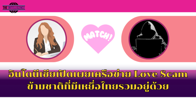 อินโดนีเซียเปิดเผยเครือข่าย Love Scam ข้ามชาติที่มีเหยื่อไทยรวมอยู่ด้วย
