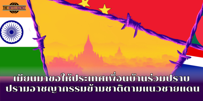 เมียนมาขอให้ประเทศเพื่อนบ้านร่วมปราบ