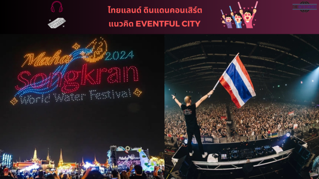 ไทยแลนด์ ดินแดนคอนเสิร์ต แนวคิด Eventful City