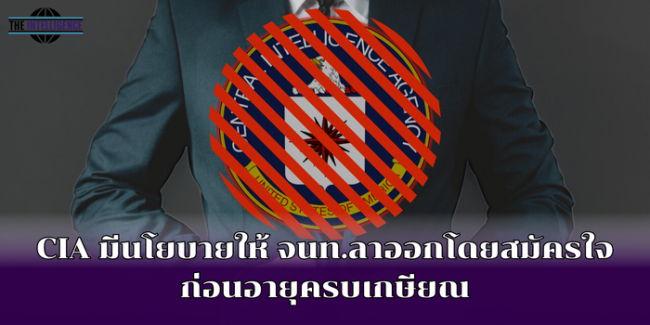 CIA มีนโยบายให้ จนท.ลาออกโดยสมัครใจก่อนอายุครบเกษียณ