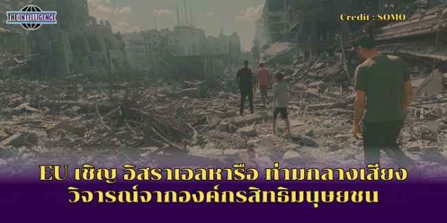 EU เชิญ อิสราเอลหารือ ท่ามกลางเสียงวิจารณ์จากองค์กรสิทธิมนุษยชน 1