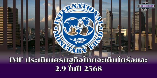 IMF ประเมินเศรษฐกิจไทยจะเติบโตร้อยละ 2.9 ในปี 2568 (1)