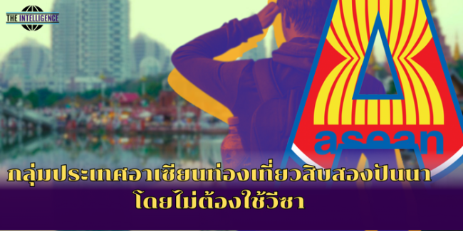 กลุ่มประเทศอาเซียนท่องเที่ยวสิบสองปันนาโดยไม่ต้องใช้วีซา