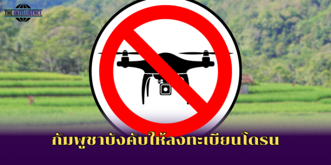 กัมพูชาบังคับให้ลงทะเบียนโดรน