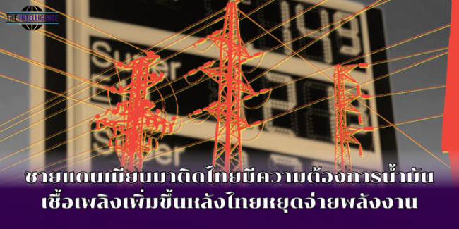 ชายแดนเมียนมาติดไทยมีความต้องการน้ำมันเชื้อเพลิงเพิ่มขึ้นหลังไทยหยุดจ่ายพลังงาน