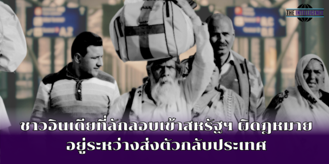 ชาวอินเดียที่ลักลอบเข้าสหรัฐฯ ผิดฎหมาย อยู่ระหว่างส่งตัวกลับประเทศ (2)