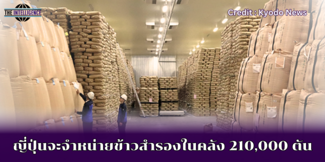 ญี่ปุ่นจะจำหน่ายข้าวสำรองในคลัง 210,000 ตัน