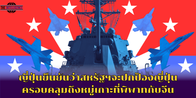 ญี่ปุ่นยืนยันว่าสหรัฐฯจะปกป้องญี่ปุ่นครอบคลุมถึงหมู่เกาะที่พิพาทกับจีน (1)