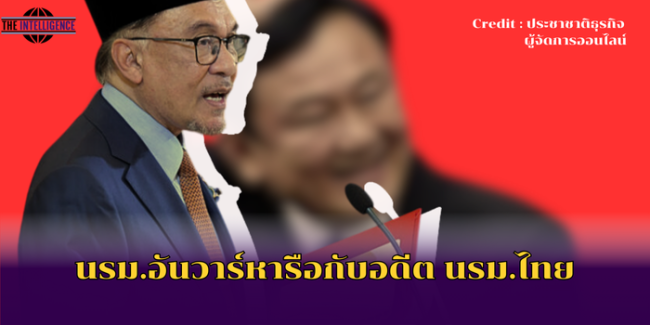 นรม.อันวาร์หารือกับอดีต นรม.ไทย