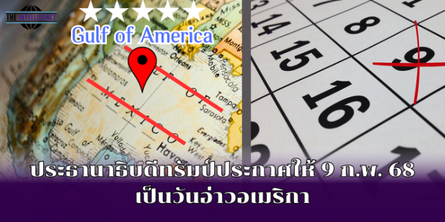 ประธานาธิบดีทรัมป์ประกาศให้ 9 ก.พ. 68 เป็นวันอ่าวอเมริกา