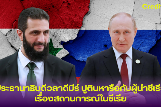 ประธานาธิบดีวลาดีมีร์ ปูตินหารือกับผู้นำซีเรียเรื่องสถานการณ์ในซีเรีย