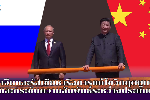 ผู้นำจีนและรัสเซียหารือการแก้ไขวิกฤตยูเครนและกระชับความสัมพันธ์ระหว่างประเทศ