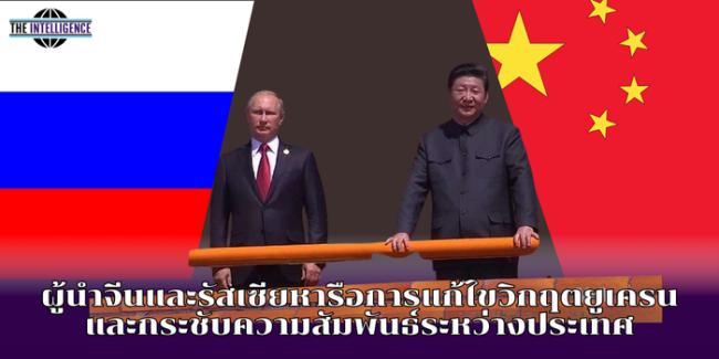 ผู้นำจีนและรัสเซียหารือการแก้ไขวิกฤตยูเครนและกระชับความสัมพันธ์ระหว่างประเทศ