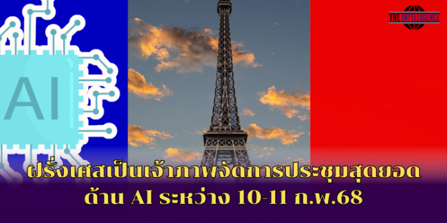 ฝรั่งเศสเป็นเจ้าภาพจัดการประชุมสุดยอดด้าน AI ระหว่าง 10-11 ก.พ.68