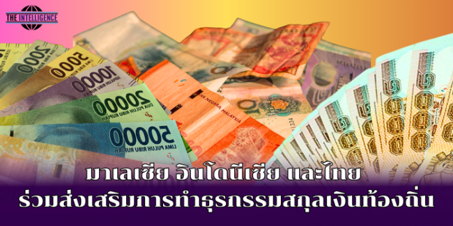 มาเลเซีย อินโดนีเซีย และไทย ร่วมส่งเสริมการทำธุรกรรมสกุลเงินท้องถิ่น