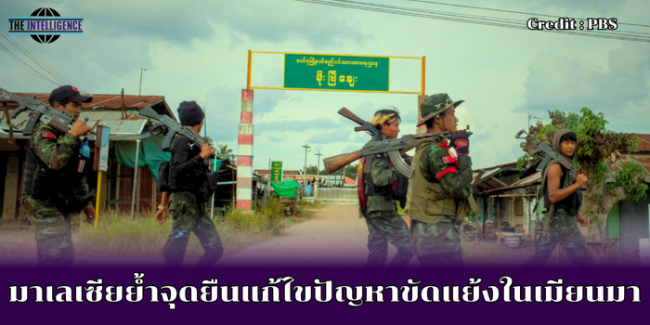 มาเลเซียย้ำจุดยืนแก้ไขปัญหาขัดแย้งในเมียนมา