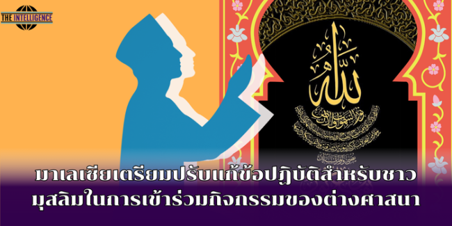 มาเลเซียเตรียมปรับแก้ข้อปฏิบัติสำหรับชาวมุสลิมในการเข้าร่วมกิจกรรมของต่างศาสนา