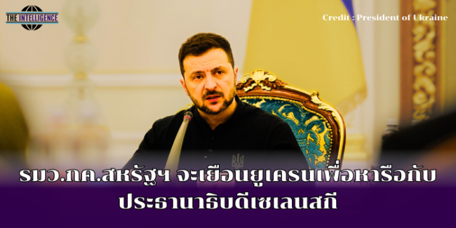 รมว.กค.สหรัฐฯ จะเยือนยูเครนเพื่อหารือกับประธานาธิบดีเซเลนสกี