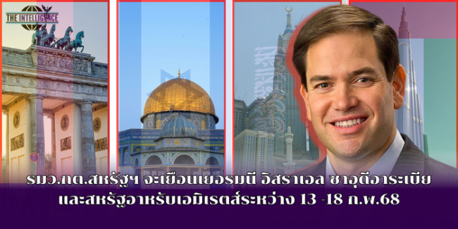 รมว.กต.สหรัฐฯ จะเยือนเยอรมนี อิสราเอล ซาอุดีอาระเบีย และสหรัฐอาหรับเอมิเรตส์ระหว่าง 13 -18 ก.พ.68 (1)