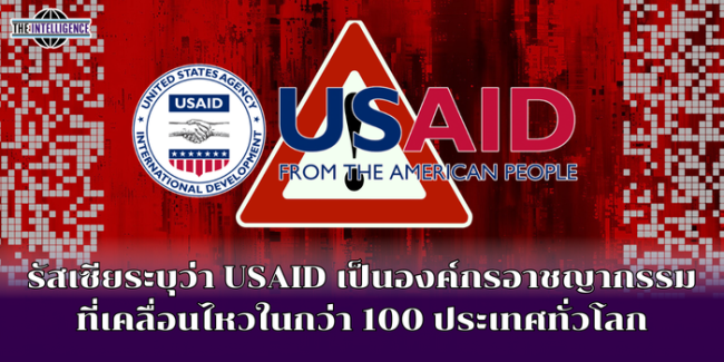 รัสเซียระบุว่า USAID เป็นองค์กรอาชญากรรมที่เคลื่อนไหวในกว่า 100 ประเทศทั่วโลก