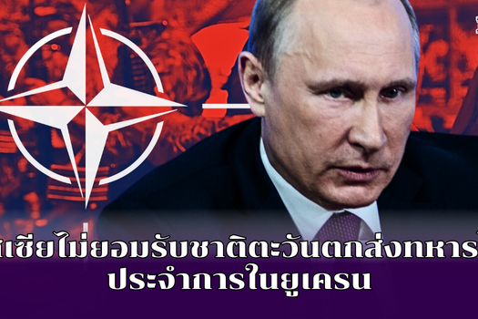 รัสเซียไม่ยอมรับชาติตะวันตกส่งทหารไปประจำการในยูเครน