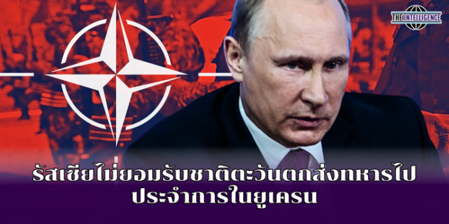 รัสเซียไม่ยอมรับชาติตะวันตกส่งทหารไปประจำการในยูเครน