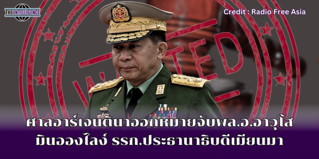 ศาลอาร์เจนตินาออกหมายจับพล.อ.อาวุโส มินอองไลง์ (1)