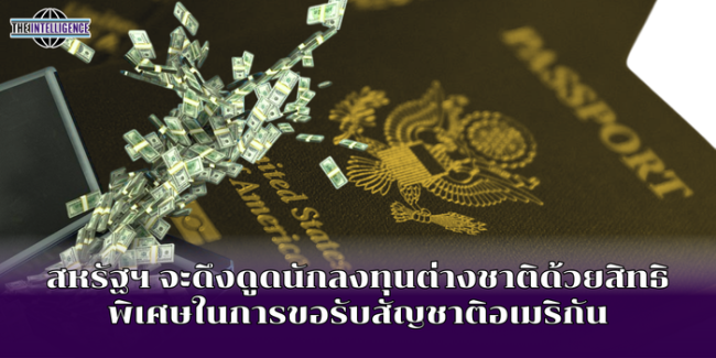 สหรัฐฯ จะดึงดูดนักลงทุนต่างชาติด้วยสิทธิพิเศษในการขอรับสัญชาติอเมริกัน