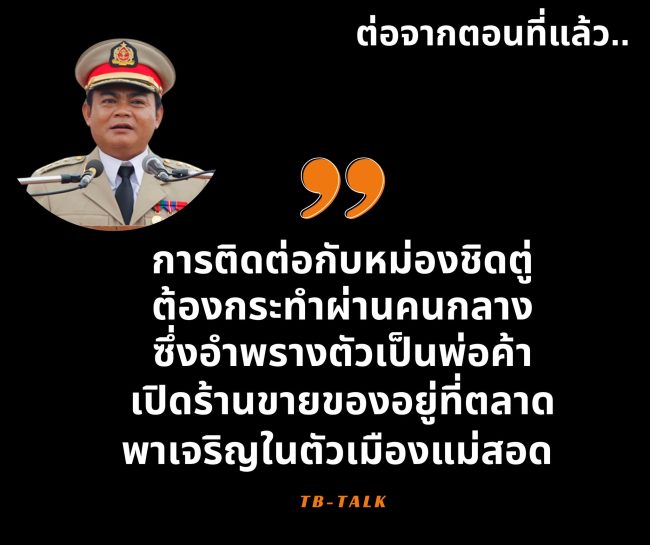 หม่องชิดตู่3