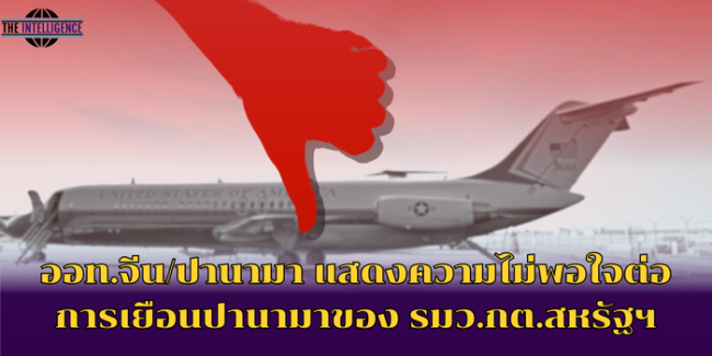 ออท.จีนปานามา แสดงความไม่พอใจต่อการเยือนปานามาของ รมว.กต.สหรัฐฯ
