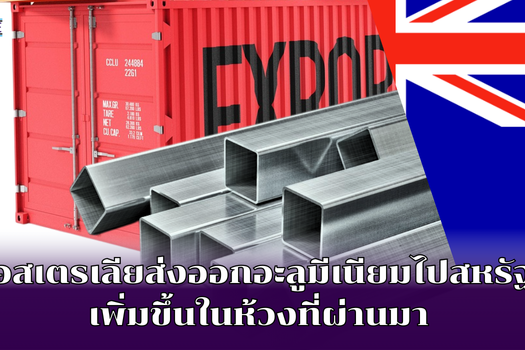 ออสเตรเลียส่งออกอะลูมีเนียมไปสหรัฐฯ เพิ่มขึ้นในห้วงที่ผ่านมา (1)