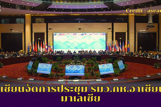 อาเซียนจัดการประชุม รมว.กห.อาเซียนที่มาเลเซีย