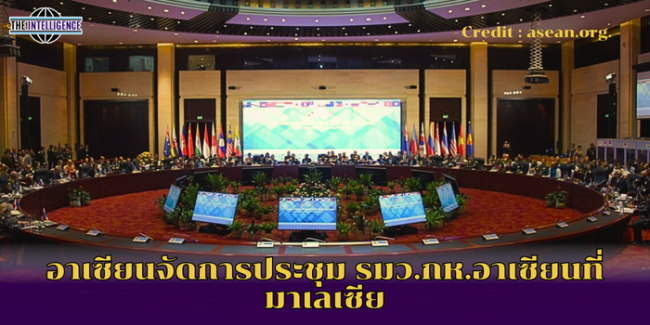 อาเซียนจัดการประชุม รมว.กห.อาเซียนที่มาเลเซีย