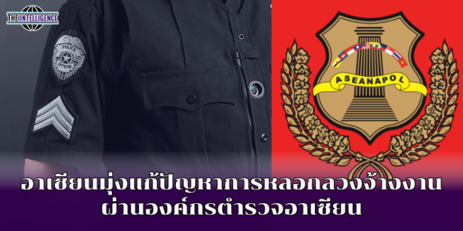 อาเซียนมุ่งแก้ปัญหาการหลอกลวงจ้างงานผ่านองค์กรตำรวจอาเซียน