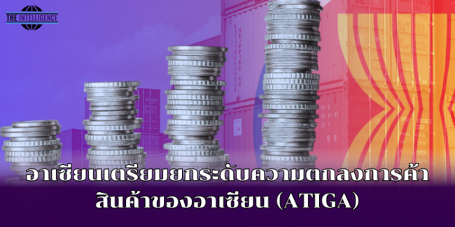 อาเซียนเตรียมยกระดับความตกลงการค้าสินค้าของอาเซียน (ATIGA)