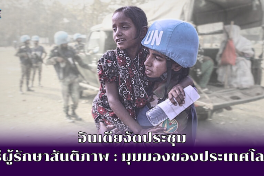 อินเดียจัดประชุม“สตรีผู้รักษาสันติภาพ มุมมองของประเทศโลกใต้”