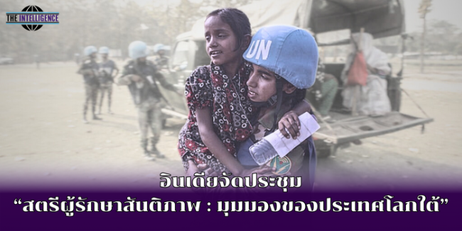 อินเดียจัดประชุม“สตรีผู้รักษาสันติภาพ มุมมองของประเทศโลกใต้”