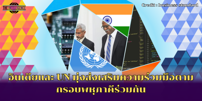 อินเดียและ UN มุ่งส่งเสริมความร่วมมือตามกรอบพหุภาคีร่วมกัน