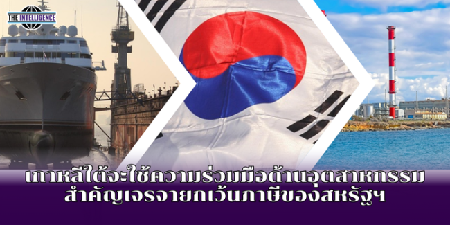 เกาหลีใต้จะใช้ความร่วมมือด้านอุตสาหกรรมสำคัญเจรจายกเว้นภาษีของสหรัฐฯ